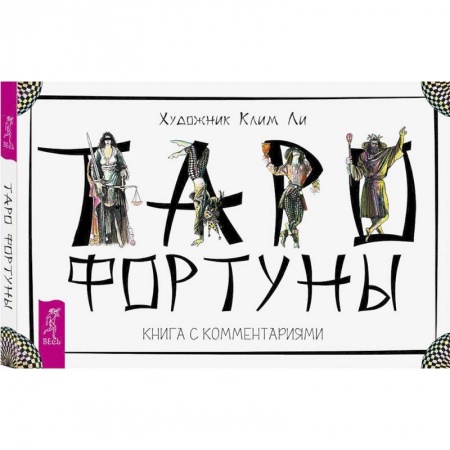 Гадание по картам Таро, книга Таро Фортуны. 78 карт и книга с комментариями купить по скидке