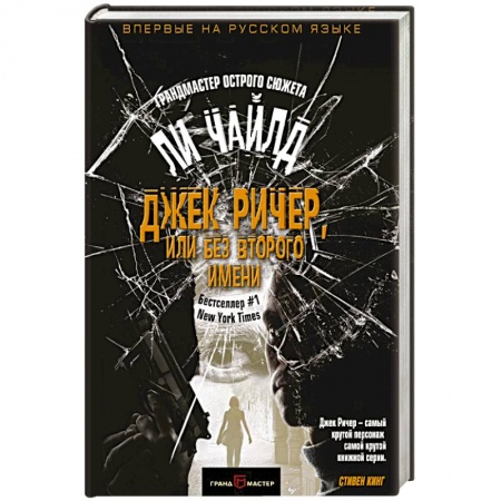 Зарубежный детектив, книга Джек Ричер, или Без второго имени купить по скидке