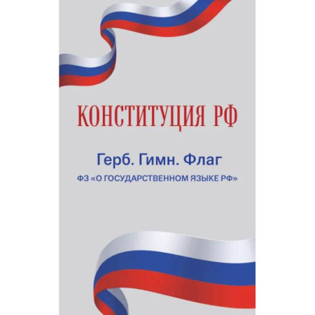 Общие справочники, книга Конституция РФ. Герб. Гимн. Флаг. ФЗ 'О государственном языке РФ' / ФЗ № 53-ФЗ купить по скидке