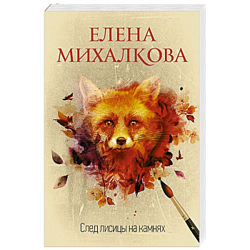 След лисицы на камнях