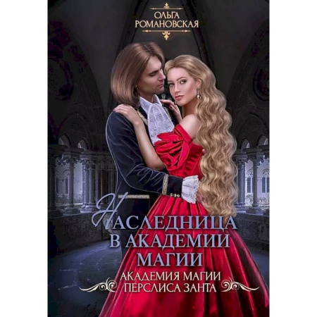Русское фэнтези, книга Наследница в академии магии купить по скидке