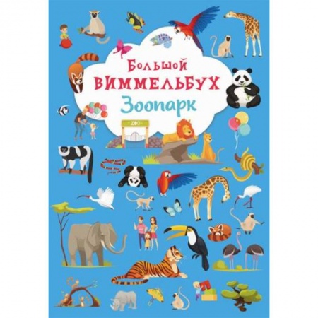 Активные игры дома и на улице, книга Большой виммельбух. Зоопарк купить по скидке