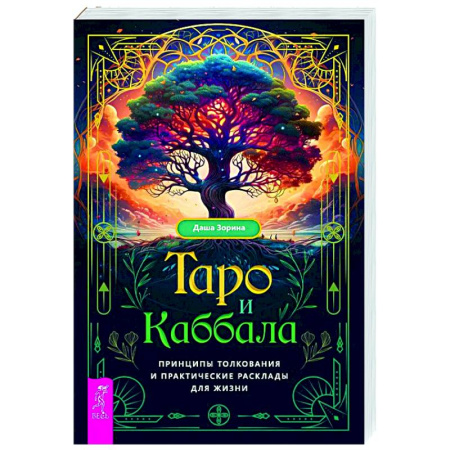 Гадание по картам Таро, книга Таро и Каббала: принципы толкования и практические расклады для жизни купить по скидке