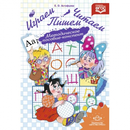 Книги для дошкольников (4-6 лет), книга Играем, читаем, пишем. Методическое пособие-конспект. ФГОС ДО купить по скидке