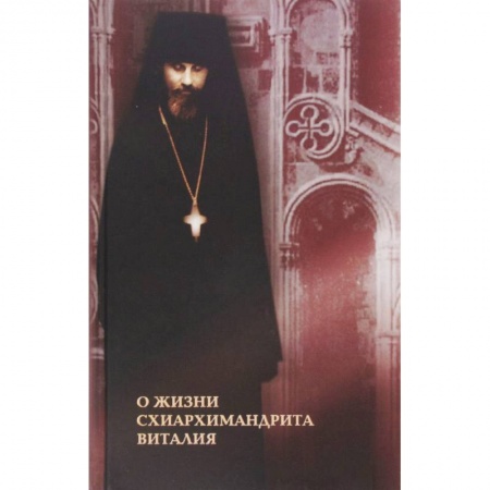 Духовная литература, книга О жизни схиархимандрита Виталия. Воспоминания духовных чад. Письма. Поучения купить по скидке