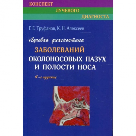 ЛОР. Оториноларингология, книга Лучевая диагностика заболеваний околоносовых пазух и полости носа купить по скидке