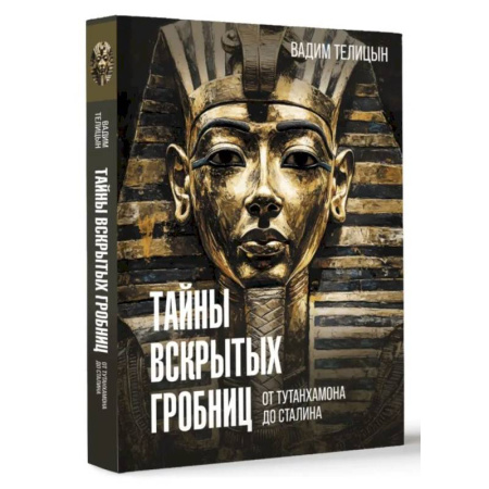 Общие работы по всемирной истории, книга Тайны вскрытых гробниц: от Тутанхамона до Сталина купить по скидке