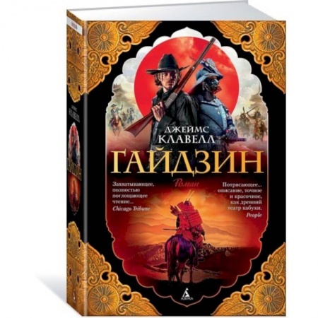 Исторический роман, книга Гайдзин купить по скидке