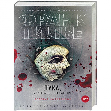Зарубежный детектив, книга Лука,или Темное бессмертие купить по скидке