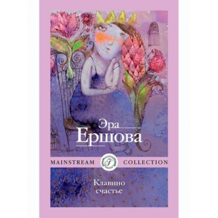 Русская современная проза, книга Клавино счастье купить по скидке