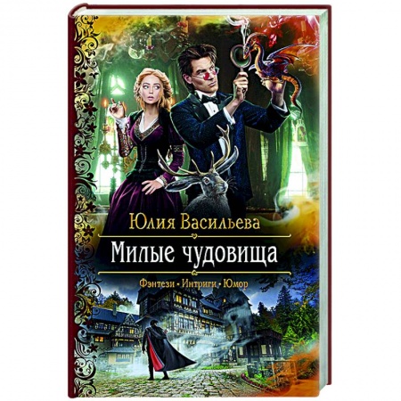 Русское фэнтези, книга Милые чудовища купить по скидке