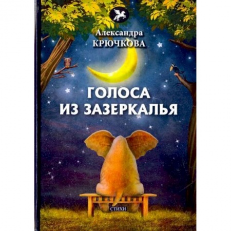 Поэзия, книга Голоса из Зазеркалья: стихи купить по скидке