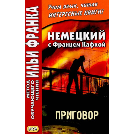 Домашнее чтение на немецком языке, книга Немецкий с Францем Кафкой. Приговор купить по скидке