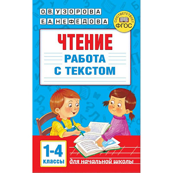 Чтение. Работа с текстом. 1-4 классы