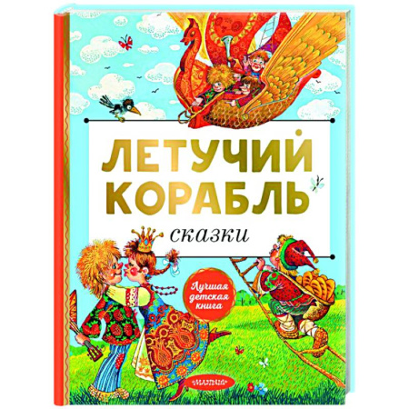 Сказки отечественных писателей, книга Летучий корабль. Сказки купить по скидке