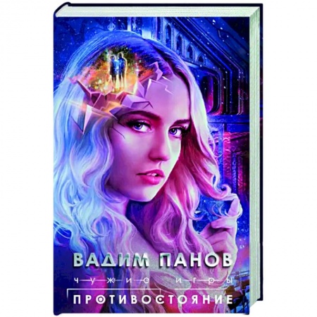 Русское фэнтези, книга Чужие игры. Противостояние купить по скидке