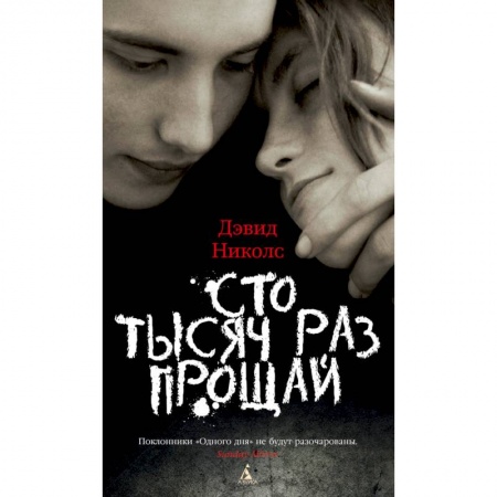 Современная художественная проза, книга Сто тысяч раз прощай купить по скидке