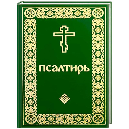 Молитвословы, акафисты, каноны, книга Псалтирь карманный купить по скидке