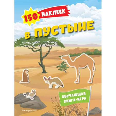 Книжки с наклейками, книга 150 наклеек. В пустыне купить по скидке
