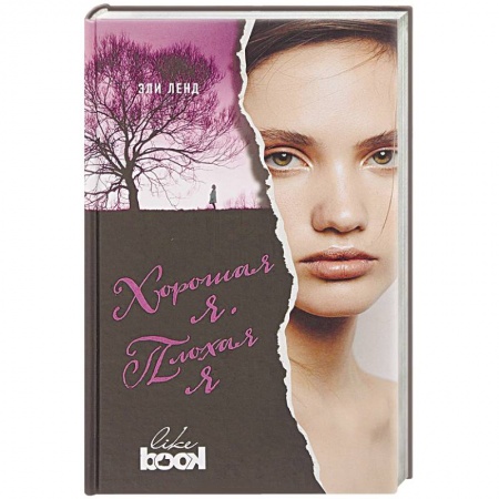 Русская современная проза, книга Хорошая я. Плохая я купить по скидке