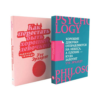 Хорошие девочки отправляются на небеса. Как перестать быть хорошей девочкой: рабочая тетрадь (комплект из 2-х книг)