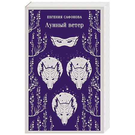 Русское фэнтези, книга Лунный ветер купить по скидке
