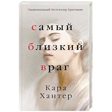 Зарубежный детектив, книга Самый близкий враг купить по скидке