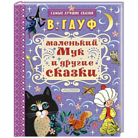 Сказки зарубежных писателей, книга Маленький Мук и другие сказки купить по скидке