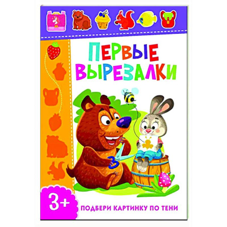 Оригами. Поделки из бумаги, книга Первые вырезалки. Подбери картинку по тени купить по скидке
