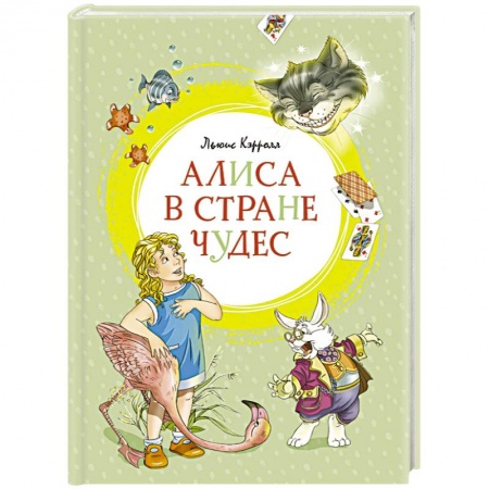 Сказки зарубежных писателей, книга Алиса в Стране чудес купить по скидке