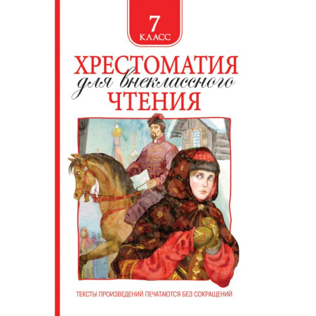 Сборники произведений и хрестоматии для детей, книга Хрестоматия для внеклассного чтения. 7 класс купить по скидке