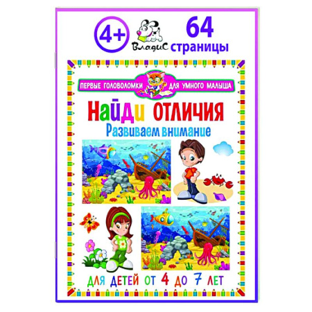 Кроссворды, головоломки, комиксы, книга Найди отличия. Развиваем внимание. Для детей от 4 до 7 лет купить по скидке