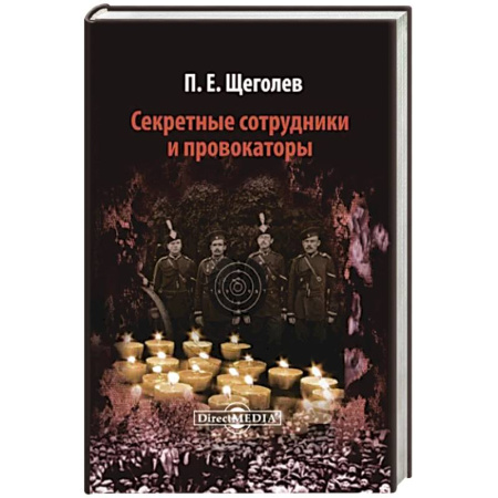 Общие работы, книга Секретные сотрудники и провокаторы купить по скидке