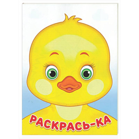 Раскраски на любой вкус, книга Утенок купить по скидке