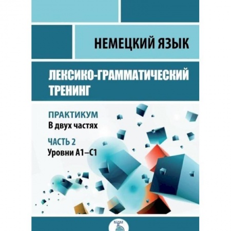 Немецкий язык, книга Немецкий язык. Лексико-грамматический тренинг. Практикум. В 2-х частях. Часть 2. купить по скидке