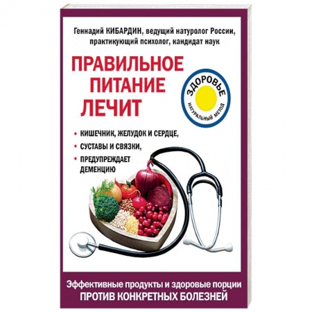 Книги, книга Правильное питание лечит: кишечник и желудок, сердце, суставы и связки, предупреждает деменцию купить по скидке