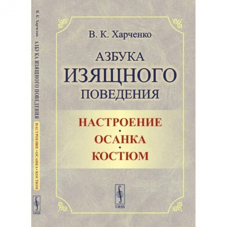 Стиль. Одежда. Украшения, книга Азбука изящного поведения: Настроение. Осанка. Костюм купить по скидке