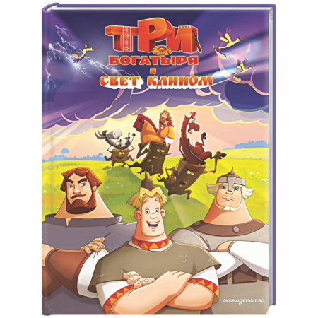 Другие герои, книга Три богатыря и свет клином купить по скидке