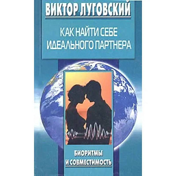 Как найти себе идеального партнера