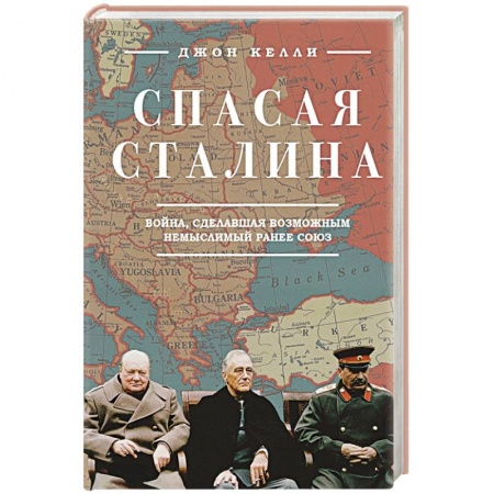 Мемуары, биографии исторических личностей, книга Спасая Сталина. Война, сделавшая возможным немыслимый ранее союз купить по скидке