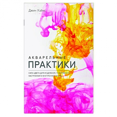 Акварельная живопись, книга Акварельные практики. Сила цвета для исцеления, позитивного настроения и внутренней опоры купить по скидке
