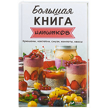 Большая книга напитков
