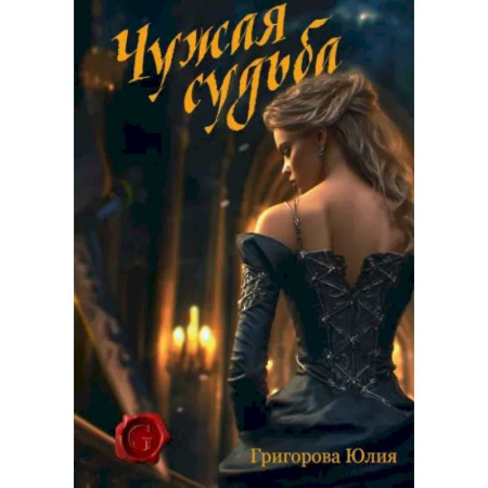 Фантастика, фэнтези, книга Чужая судьба купить по скидке