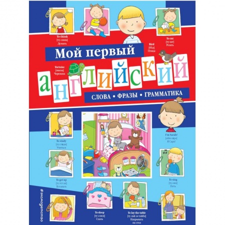 Изучение языков, книга Мой первый английский. Слова, фразы, грамматика купить по скидке