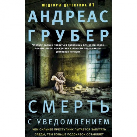 Зарубежный детектив, книга Смерть с уведомлением купить по скидке