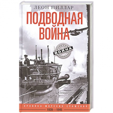 Военные действия, сражения, книга Подводная война. Хроника морских сражений. 1939—1945 купить по скидке
