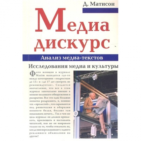 Средства массовой информации. Книжное дело, книга Медиа-дискурс. Анализ медиа-текстов купить по скидке