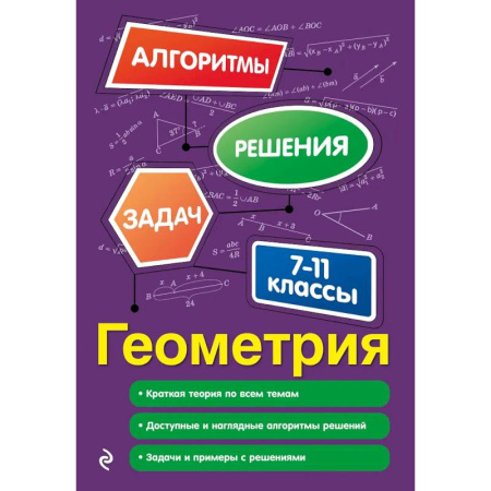 Математика. Алгебра. Геометрия, книга Геометрия. 7-11 классы купить по скидке