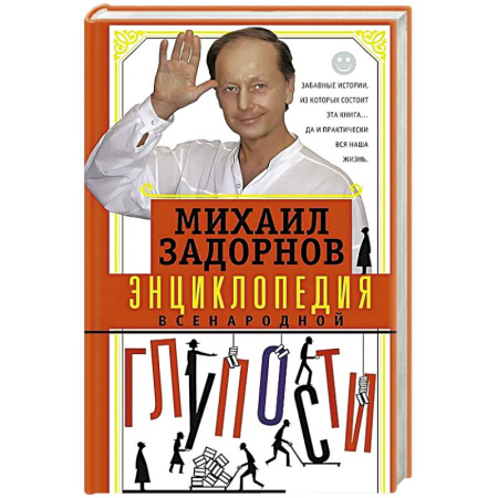 Афоризмы, юмор, сатира, книга Энциклопедия всенародной глупости купить по скидке