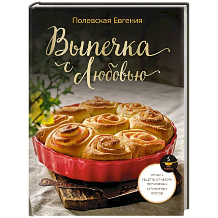 Выпечка, десерты, книга Выпечка с любовью! Это просто купить по скидке